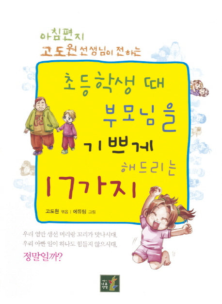 초등학생 때 부모님을 기쁘게 해드리는 17가지(아침편지 고도원 선생님이 전하는)(개정판)