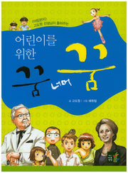 어린이를 위한 꿈 너머 꿈(아침편지 고도원 선생님이 들려주는)(개정판)