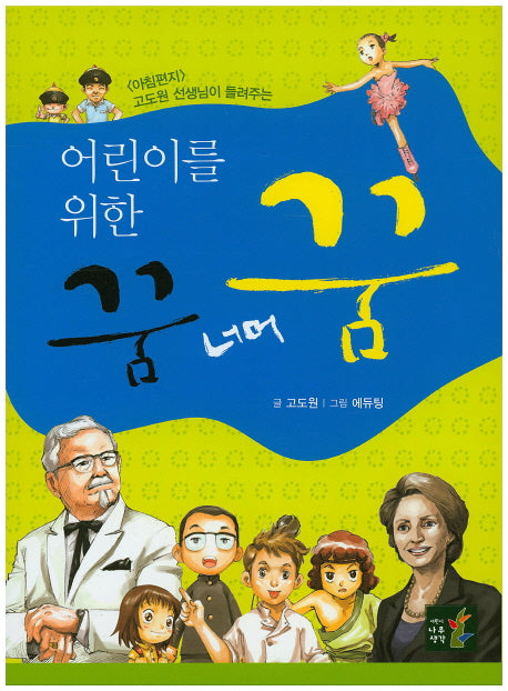어린이를 위한 꿈 너머 꿈(아침편지 고도원 선생님이 들려주는)(개정판)