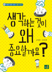 생각하는 것이 왜 중요할까요?(어린이 인문 시리즈 10)