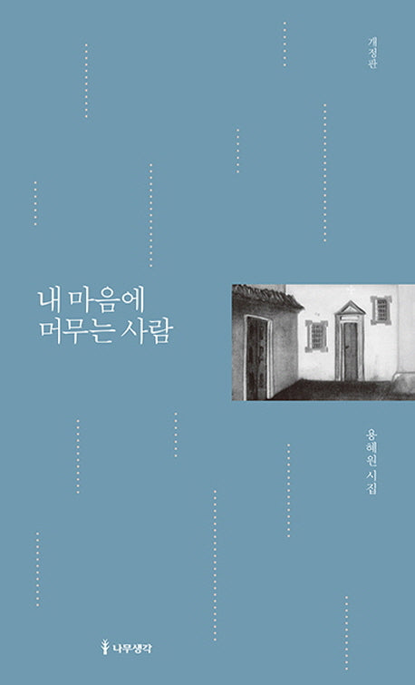 내 마음에 머무는 사람(개정판)