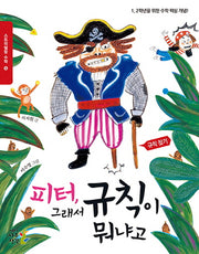 피터, 그래서 규칙이 뭐냐고(스토리텔링 수학 5)