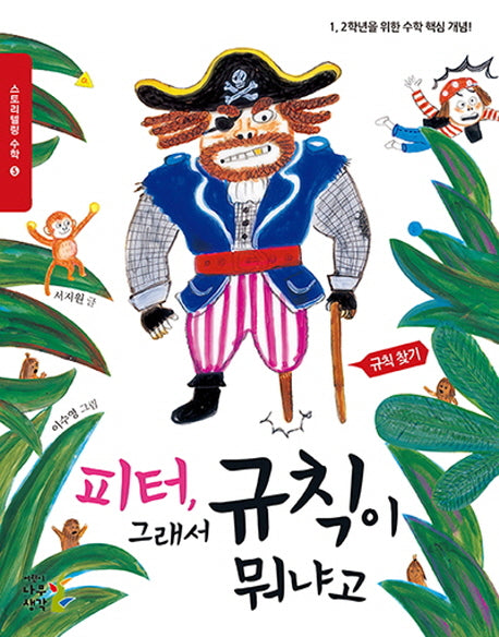 피터, 그래서 규칙이 뭐냐고(스토리텔링 수학 5)