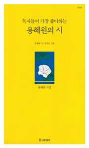 독자들이 가장 좋아하는 용혜원의 시(개정판)