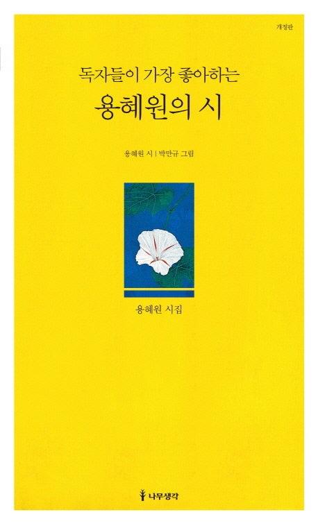 독자들이 가장 좋아하는 용혜원의 시(개정판)