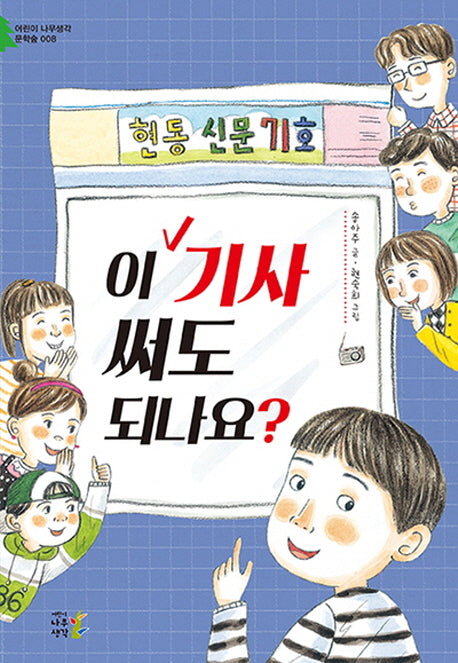 이 기사 써도 되나요?(어린이나무생각 문학숲 8)