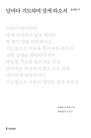 날마다 기도하며 살게 하소서(양장본 HardCover)