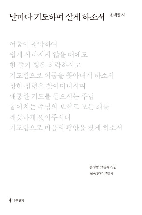 날마다 기도하며 살게 하소서(양장본 HardCover)