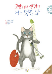 고양이와 생쥐의 어느 멋진 날(양장본 Hardcover)