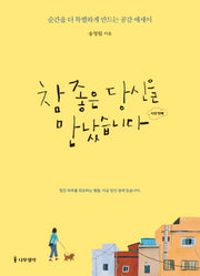 참 좋은 당신을 만났습니다: 다섯 번째