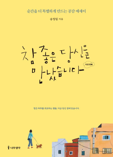 참 좋은 당신을 만났습니다: 다섯 번째