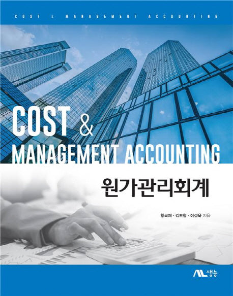 원가관리회계