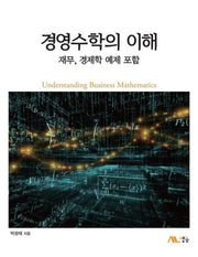 경영수학의 이해