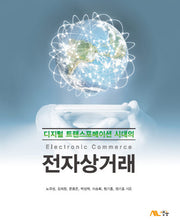 전자상거래(디지털 트랜스포메이션 시대의)
