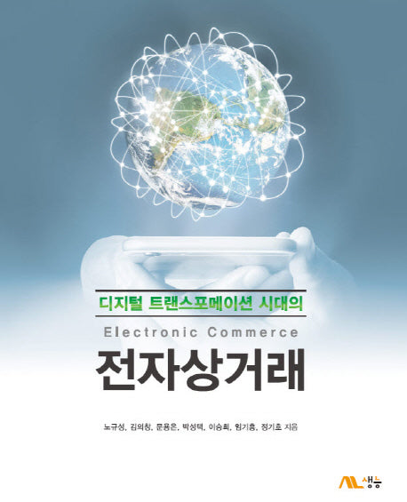 전자상거래(디지털 트랜스포메이션 시대의)