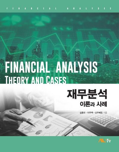 재무분석 이론과 사례