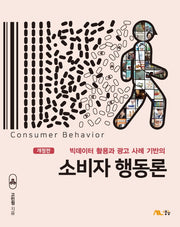 소비자 행동론(빅데이터 활용과 광고 사례 기반의)(개정판)