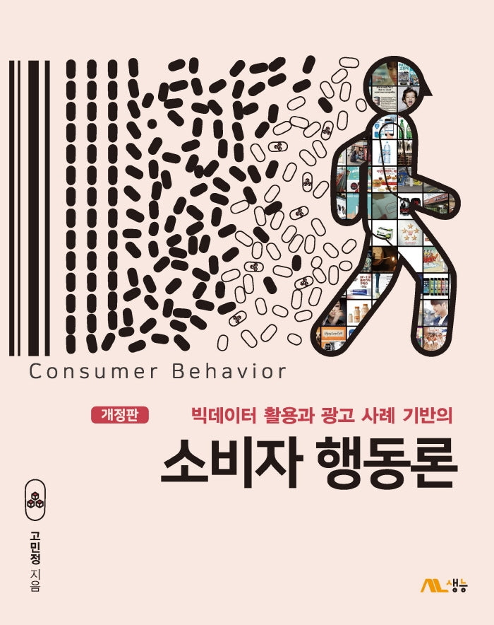 소비자 행동론(빅데이터 활용과 광고 사례 기반의)(개정판)