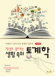 생활 속의 통계학(엑셀로 풀어보는)(개정판)