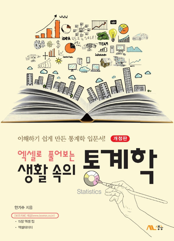생활 속의 통계학(엑셀로 풀어보는)(개정판)