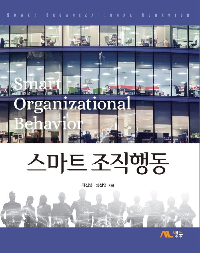 스마트 조직행동