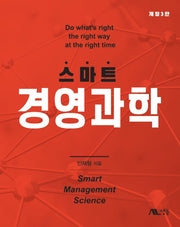 스마트 경영과학(개정판 3판)