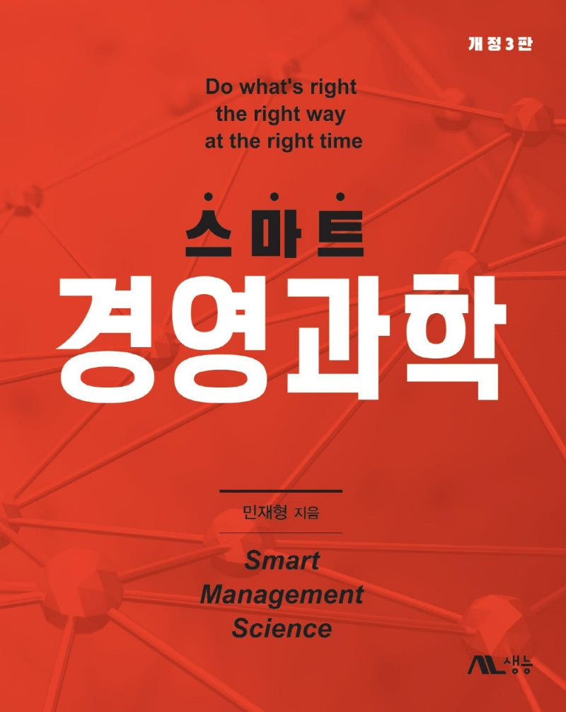 스마트 경영과학(개정판 3판)