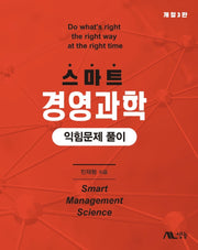 스마트 경영과학 익힘문제 풀이(개정판 3판)
