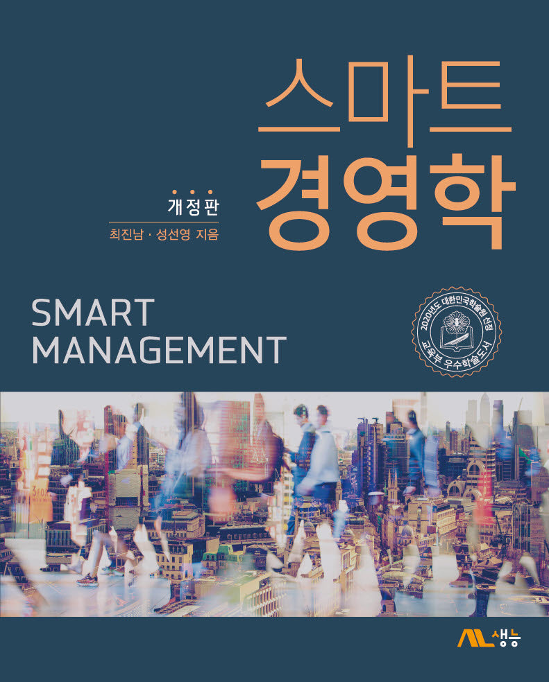스마트 경영학(개정판)