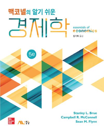 맥코넬의 알기 쉬운 경제학(5판)