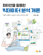 파이썬을 활용한 빅데이터분석 개론
