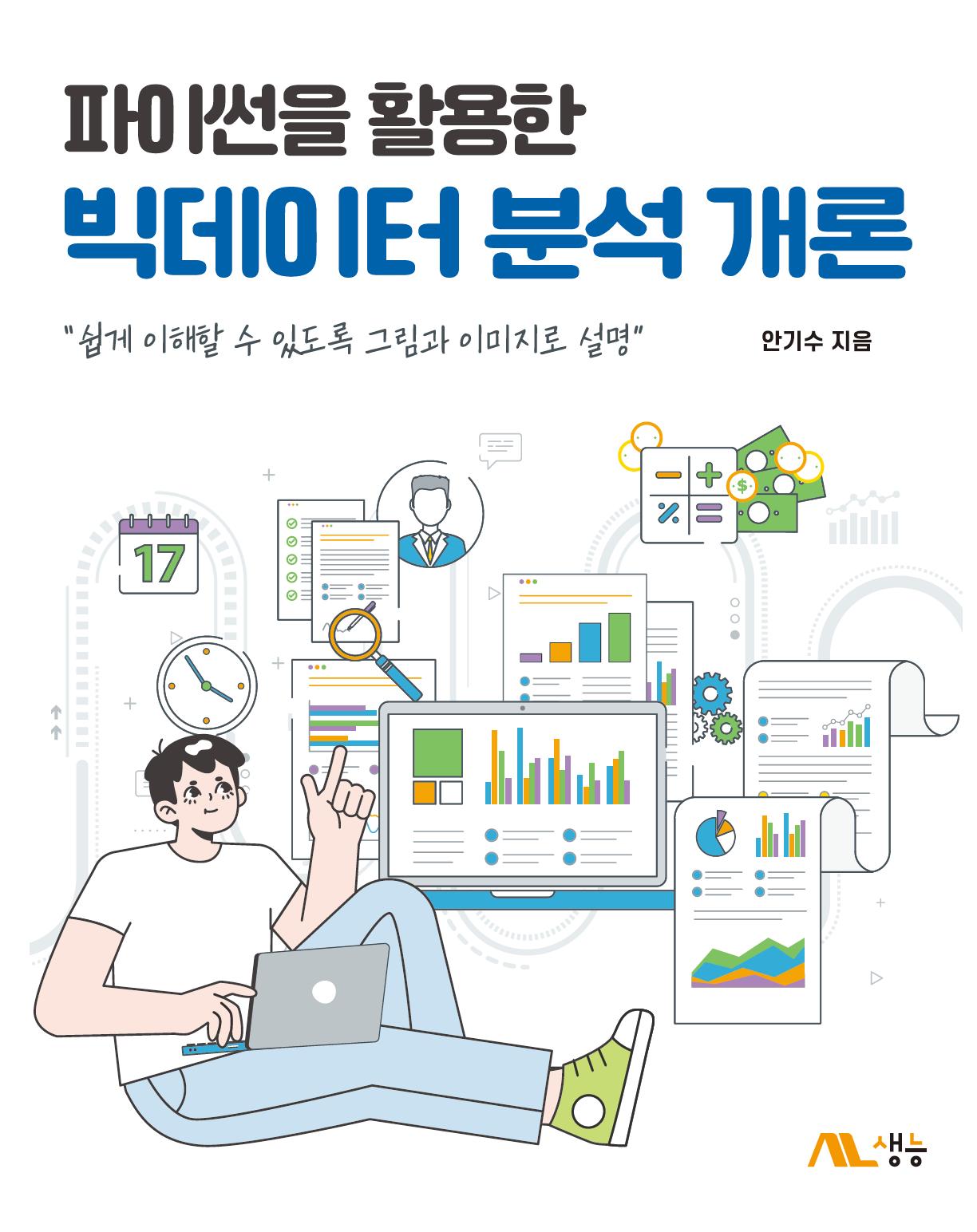 파이썬을 활용한 빅데이터분석 개론