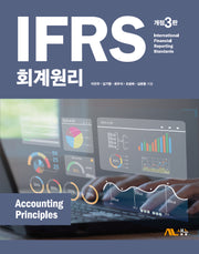 IFRS 회계원리(개정판 3판)