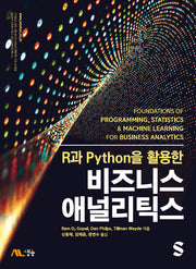 R과 Python을 활용한 비즈니스 애널리틱스