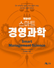 스마트 경영과학(개정판 4판)
