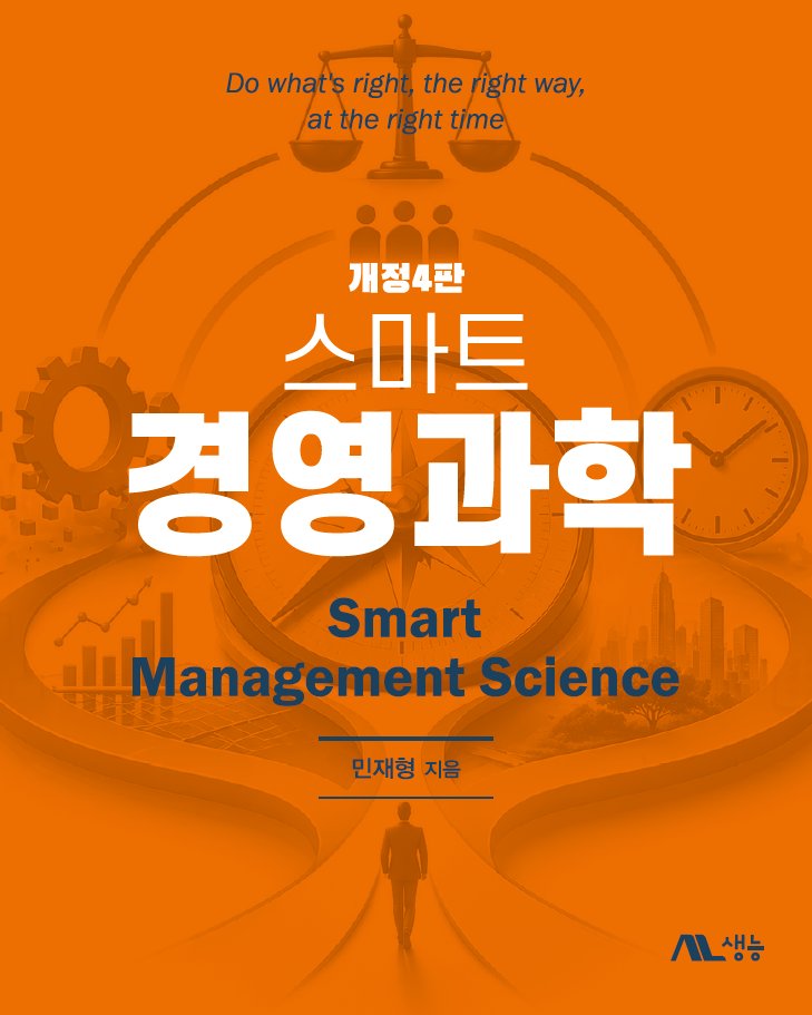 스마트 경영과학(개정판 4판)