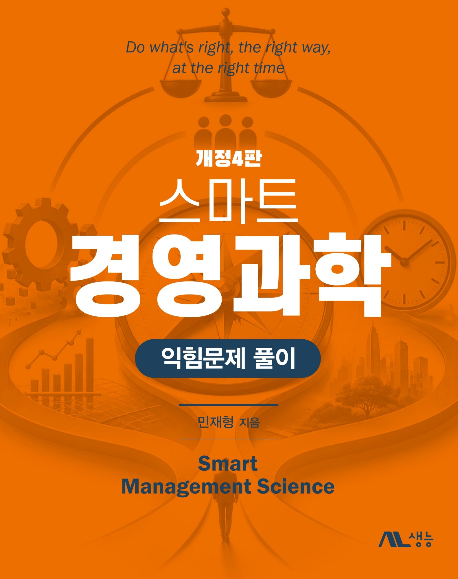 스마트 경영과학 익힘문제 풀이(개정판 4판)