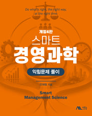 스마트 경영과학 익힘문제 풀이(개정판 4판)