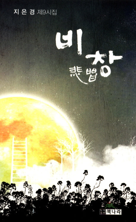 비창