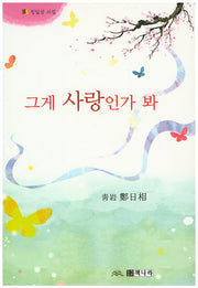 그게 사랑인가 봐