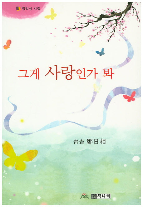 그게 사랑인가 봐