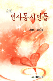 인사동 시인들(제9호)(2015)