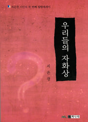 우리들의 자화상