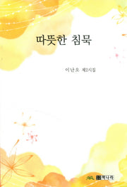 따뜻한 침묵
