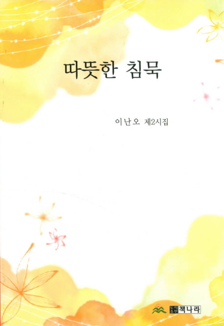 따뜻한 침묵
