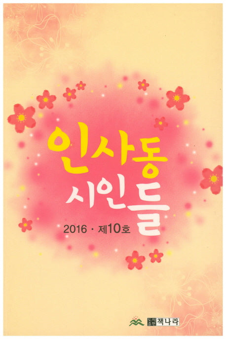 인사동 시인들 제10호(2016)