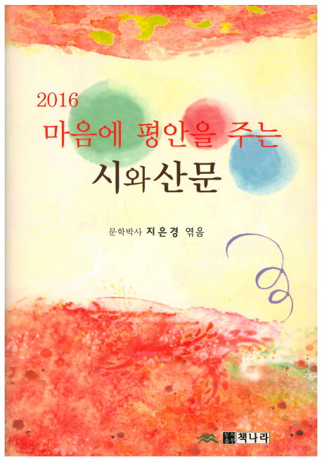 마음에 평안을 주는 시와 산문(2016)(양장본 Hardcover)