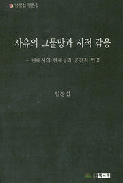 사유의 그물망과 시적 감응