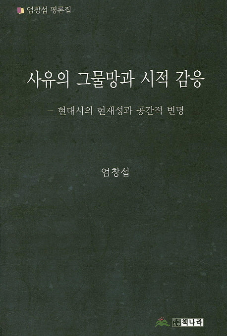 사유의 그물망과 시적 감응