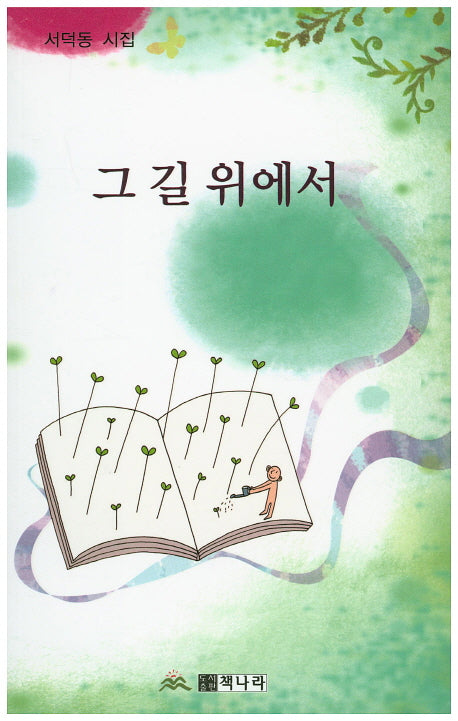 그 길 위에서